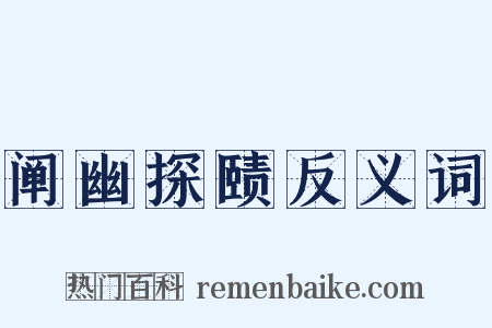 阐幽探赜反义词是什么意思的图片